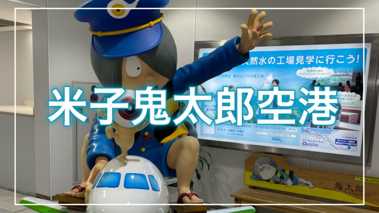 鳥取とりっぷの米子鬼太郎空港の記事のトップ画面