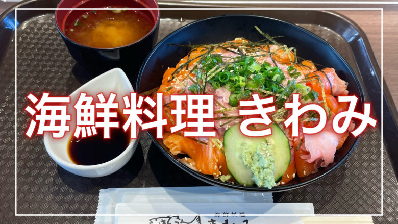 鳥取とりっぷの海鮮料理きわみの記事のトップ画面