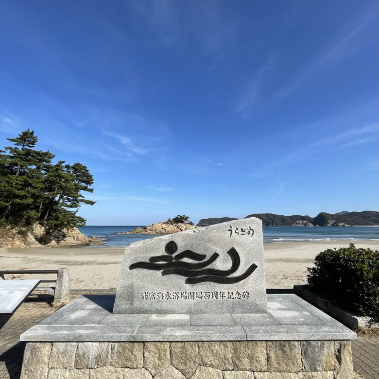 鳥取岩美の浦富海水浴場にある浦富宮島展望台の看板