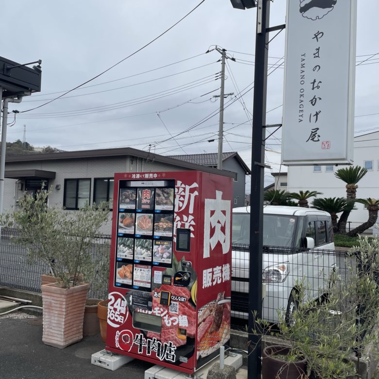 鳥取県湯梨浜町のやまのおかげ屋ハワイ店の前にある肉の自販機