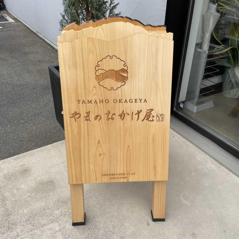 鳥取県湯梨浜町のやまのおかげ屋ハワイ店の看板