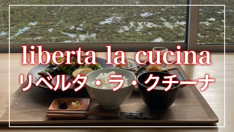 鳥取とりっぷのliberta la cucina（リベルタ・ラ・クチーナ）の記事のトップ画面