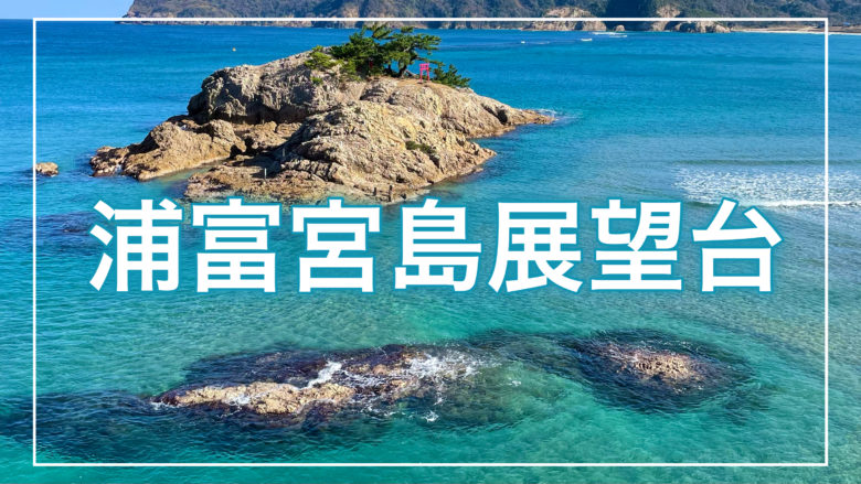 鳥取とりっぷの浦富宮島展望台の記事のトップ画面