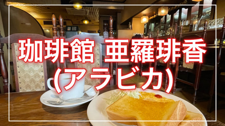 鳥取とりっぷの珈琲館亜羅琲香（アラビカ）の記事のトップ画面