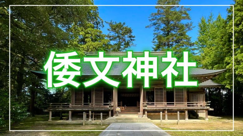 鳥取とりっぷの倭文神社の記事のトップ画面