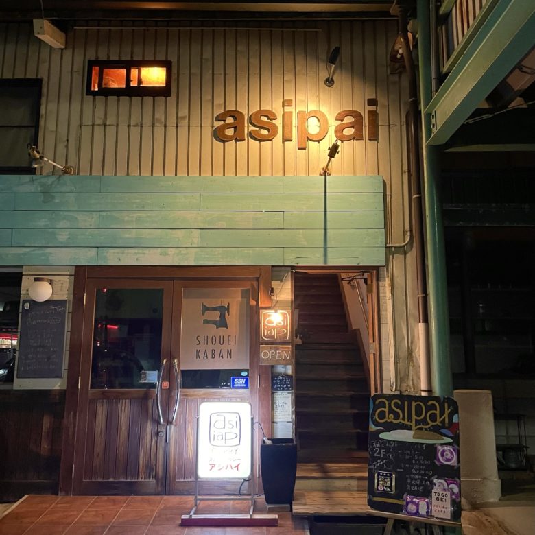 鳥取県鳥取市の「アジパイ(asipai)」の外観と看板