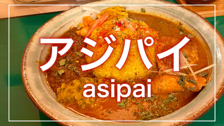 鳥取とりっぷのアジパイ（asipai）の記事のトップ画面
