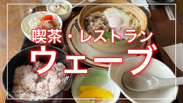 鳥取とりっぷの喫茶レストランウェーブの記事のトップ画面